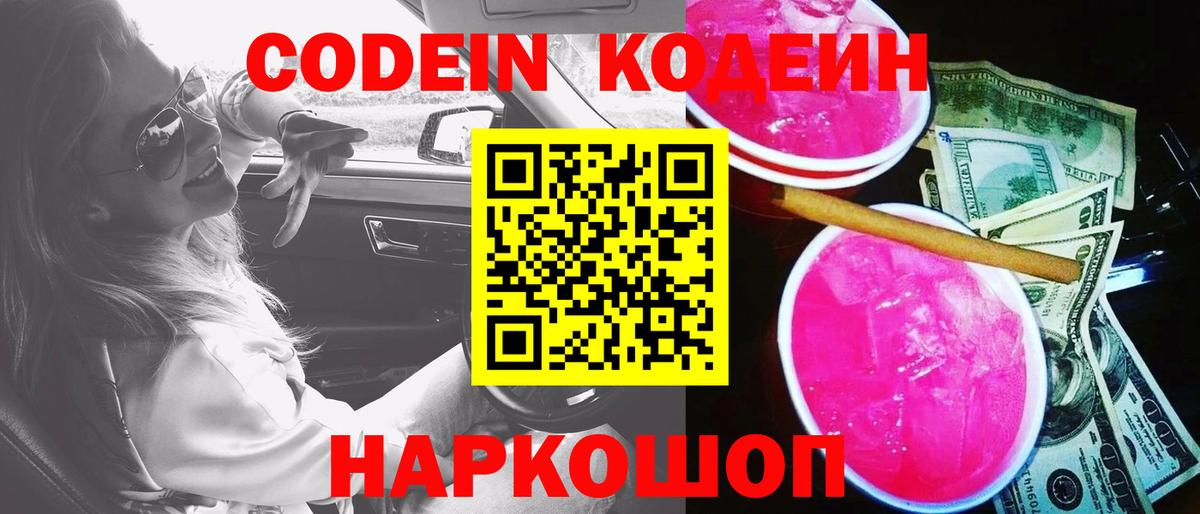 Ейск  Codein Purple Drank  Вход с VPN  Кодеин Purple Drank 